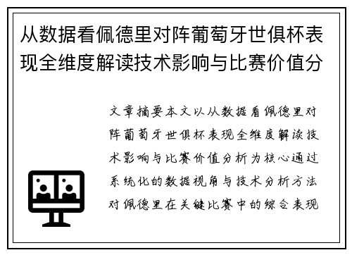 从数据看佩德里对阵葡萄牙世俱杯表现全维度解读技术影响与比赛价值分析