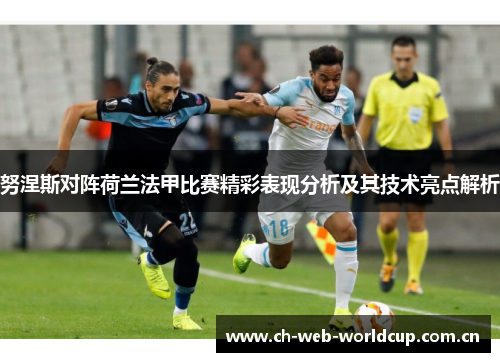 努涅斯对阵荷兰法甲比赛精彩表现分析及其技术亮点解析