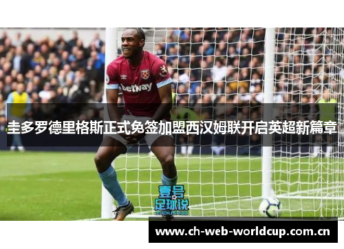 圭多罗德里格斯正式免签加盟西汉姆联开启英超新篇章