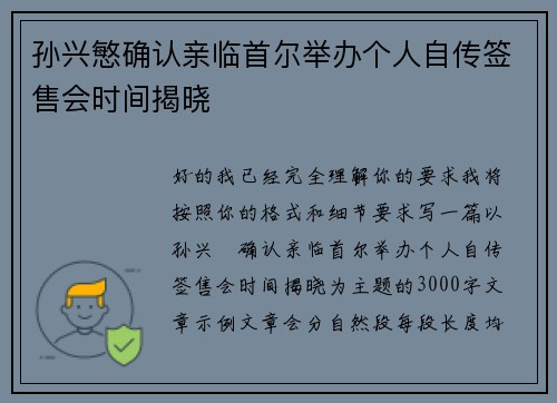 孙兴慜确认亲临首尔举办个人自传签售会时间揭晓