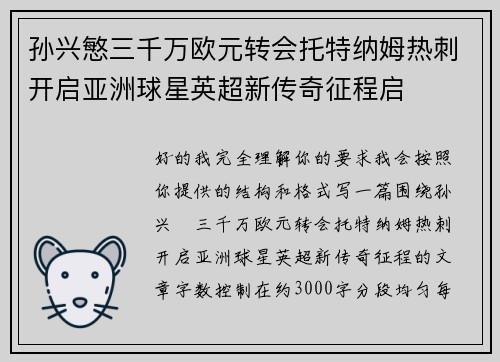 孙兴慜三千万欧元转会托特纳姆热刺开启亚洲球星英超新传奇征程启