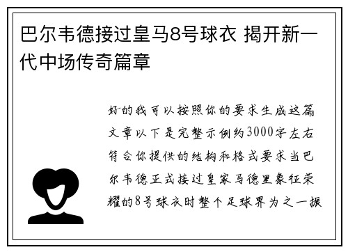 巴尔韦德接过皇马8号球衣 揭开新一代中场传奇篇章