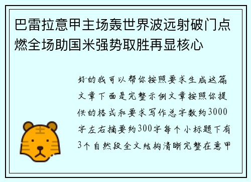 巴雷拉意甲主场轰世界波远射破门点燃全场助国米强势取胜再显核心