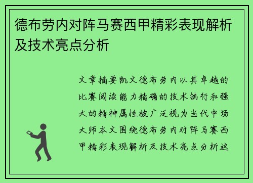德布劳内对阵马赛西甲精彩表现解析及技术亮点分析