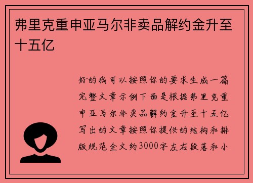 弗里克重申亚马尔非卖品解约金升至十五亿