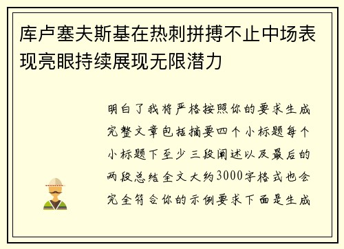 库卢塞夫斯基在热刺拼搏不止中场表现亮眼持续展现无限潜力