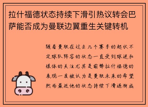 拉什福德状态持续下滑引热议转会巴萨能否成为曼联边翼重生关键转机