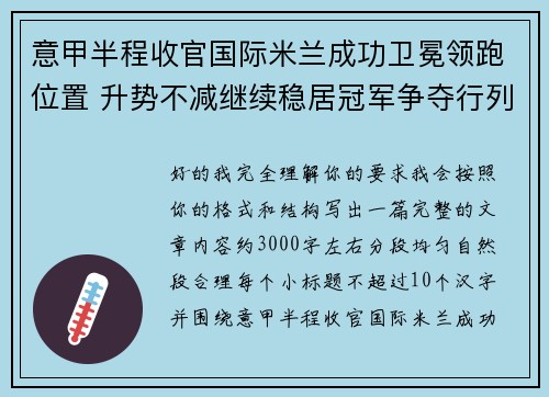 意甲半程收官国际米兰成功卫冕领跑位置 升势不减继续稳居冠军争夺行列