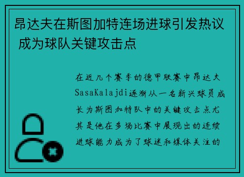昂达夫在斯图加特连场进球引发热议 成为球队关键攻击点