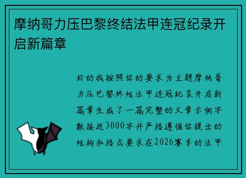 摩纳哥力压巴黎终结法甲连冠纪录开启新篇章 摩纳哥力压巴黎终结法甲连冠纪录开启新篇章