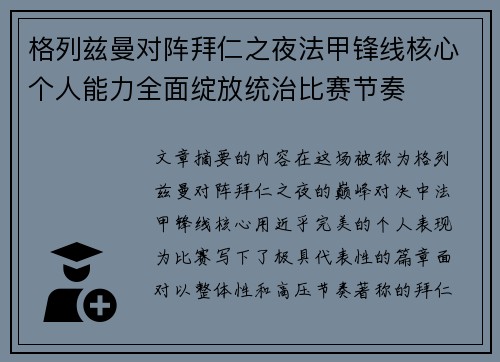 格列兹曼对阵拜仁之夜法甲锋线核心个人能力全面绽放统治比赛节奏 格列兹曼对阵拜仁之夜法甲锋线核心个人能力全面绽放统治比赛节奏