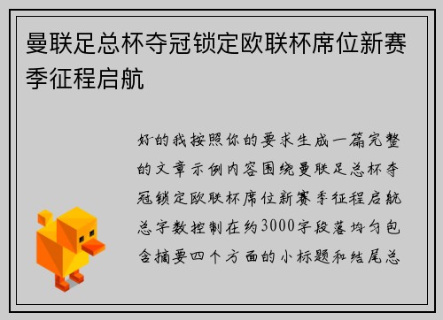 曼联足总杯夺冠锁定欧联杯席位新赛季征程启航