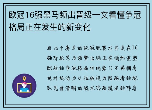 欧冠16强黑马频出晋级一文看懂争冠格局正在发生的新变化