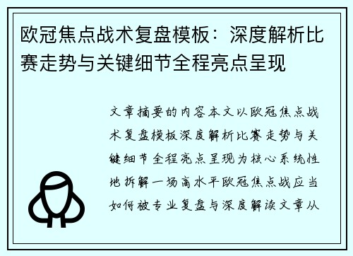 欧冠焦点战术复盘模板：深度解析比赛走势与关键细节全程亮点呈现