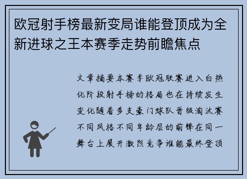 欧冠射手榜最新变局谁能登顶成为全新进球之王本赛季走势前瞻焦点 欧冠射手榜最新变局谁能登顶成为全新进球之王本赛季走势前瞻焦点