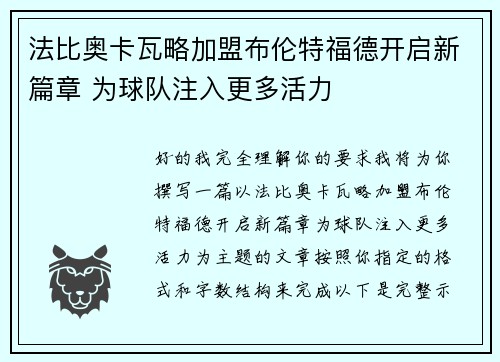 法比奥卡瓦略加盟布伦特福德开启新篇章 为球队注入更多活力
