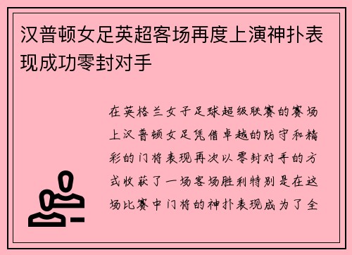 汉普顿女足英超客场再度上演神扑表现成功零封对手 汉普顿女足英超客场再度上演神扑表现成功零封对手