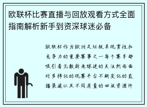 欧联杯比赛直播与回放观看方式全面指南解析新手到资深球迷必备