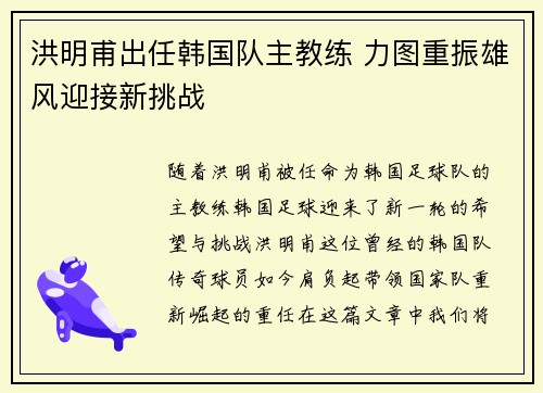 洪明甫出任韩国队主教练 力图重振雄风迎接新挑战