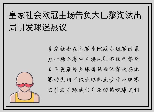 皇家社会欧冠主场告负大巴黎淘汰出局引发球迷热议