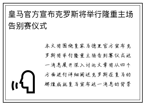 皇马官方宣布克罗斯将举行隆重主场告别赛仪式