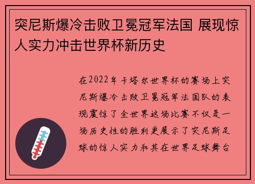 突尼斯爆冷击败卫冕冠军法国 展现惊人实力冲击世界杯新历史 突尼斯爆冷击败卫冕冠军法国 展现惊人实力冲击世界杯新历史