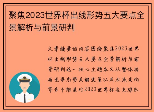 聚焦2023世界杯出线形势五大要点全景解析与前景研判 聚焦2023世界杯出线形势五大要点全景解析与前景研判