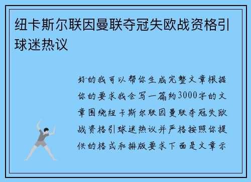 纽卡斯尔联因曼联夺冠失欧战资格引球迷热议