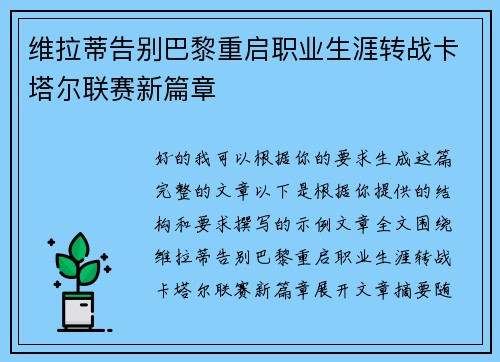 维拉蒂告别巴黎重启职业生涯转战卡塔尔联赛新篇章 维拉蒂告别巴黎重启职业生涯转战卡塔尔联赛新篇章