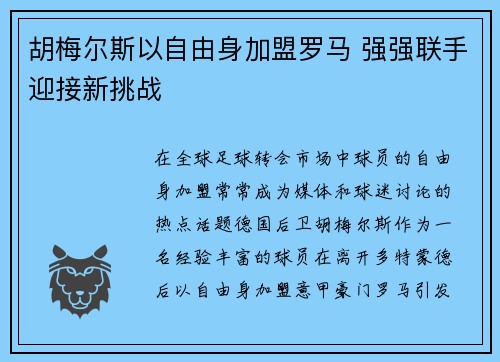 胡梅尔斯以自由身加盟罗马 强强联手迎接新挑战