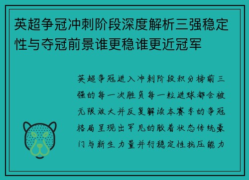 英超争冠冲刺阶段深度解析三强稳定性与夺冠前景谁更稳谁更近冠军 英超争冠冲刺阶段深度解析三强稳定性与夺冠前景谁更稳谁更近冠军