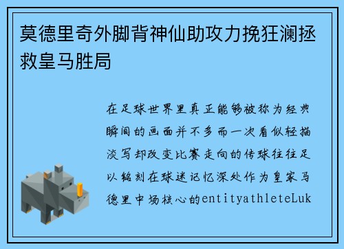 莫德里奇外脚背神仙助攻力挽狂澜拯救皇马胜局