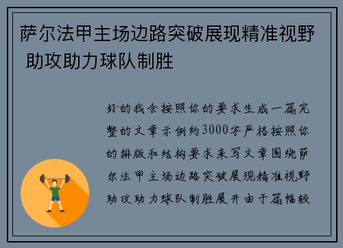 萨尔法甲主场边路突破展现精准视野 助攻助力球队制胜