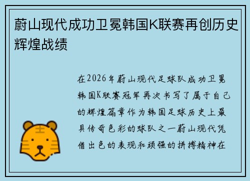 蔚山现代成功卫冕韩国K联赛再创历史辉煌战绩 蔚山现代成功卫冕韩国K联赛再创历史辉煌战绩