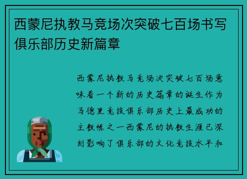西蒙尼执教马竞场次突破七百场书写俱乐部历史新篇章
