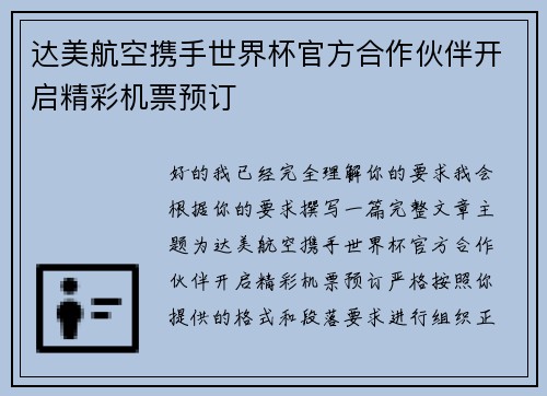 达美航空携手世界杯官方合作伙伴开启精彩机票预订