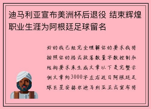 迪马利亚宣布美洲杯后退役 结束辉煌职业生涯为阿根廷足球留名