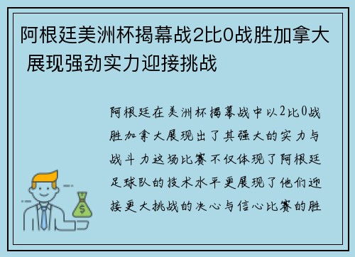 阿根廷美洲杯揭幕战2比0战胜加拿大 展现强劲实力迎接挑战