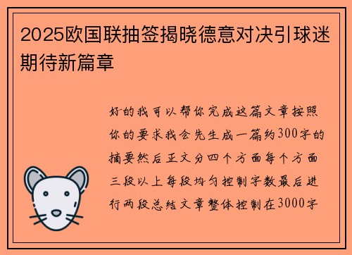 2025欧国联抽签揭晓德意对决引球迷期待新篇章