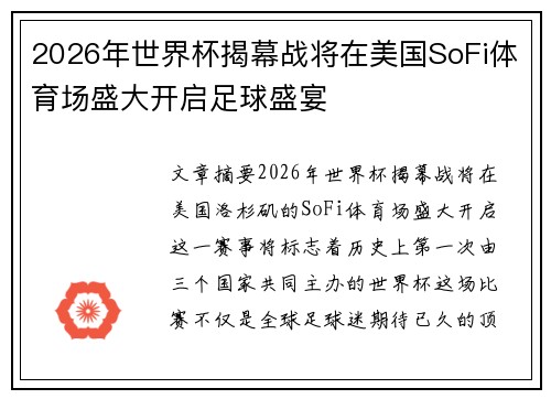 2026年世界杯揭幕战将在美国SoFi体育场盛大开启足球盛宴