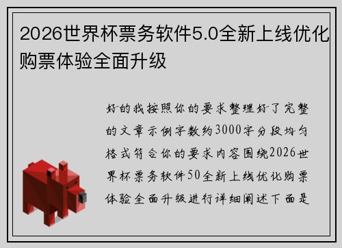 2026世界杯票务软件5.0全新上线优化购票体验全面升级