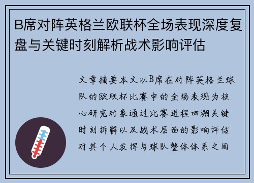 B席对阵英格兰欧联杯全场表现深度复盘与关键时刻解析战术影响评估