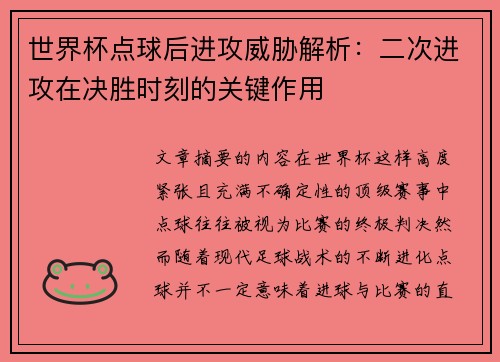 世界杯点球后进攻威胁解析：二次进攻在决胜时刻的关键作用