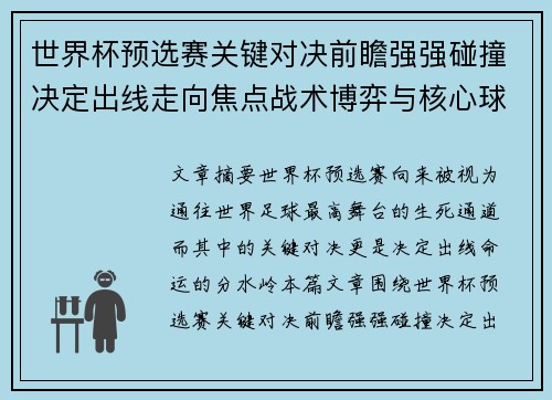 世界杯预选赛关键对决前瞻强强碰撞决定出线走向焦点战术博弈与核心球员表现