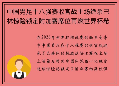 中国男足十八强赛收官战主场绝杀巴林惊险锁定附加赛席位再燃世界杯希望
