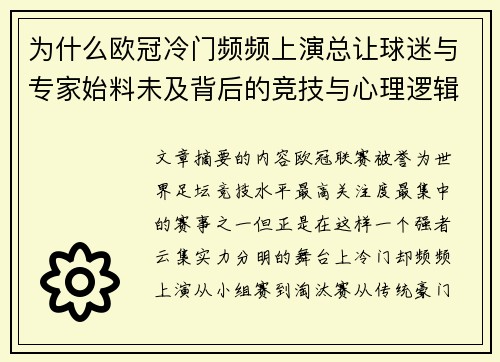 为什么欧冠冷门频频上演总让球迷与专家始料未及背后的竞技与心理逻辑解析