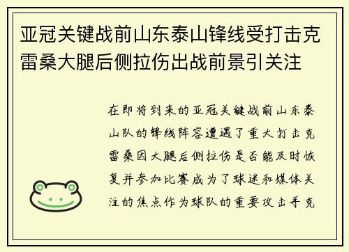 亚冠关键战前山东泰山锋线受打击克雷桑大腿后侧拉伤出战前景引关注