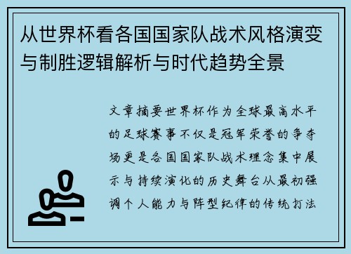 从世界杯看各国国家队战术风格演变与制胜逻辑解析与时代趋势全景 从世界杯看各国国家队战术风格演变与制胜逻辑解析与时代趋势全景