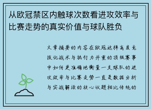 从欧冠禁区内触球次数看进攻效率与比赛走势的真实价值与球队胜负
