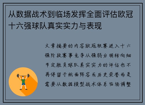 从数据战术到临场发挥全面评估欧冠十六强球队真实实力与表现